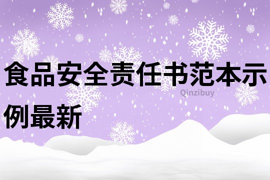 食品安全责任书范本示例最新