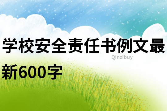 学校安全责任书例文最新600字