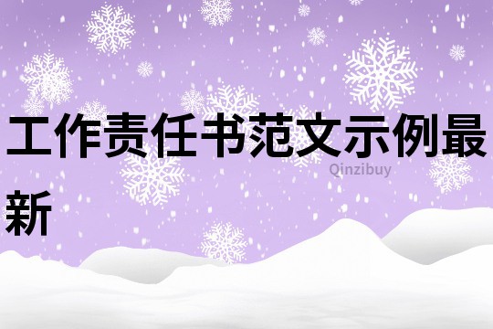 工作责任书范文示例最新