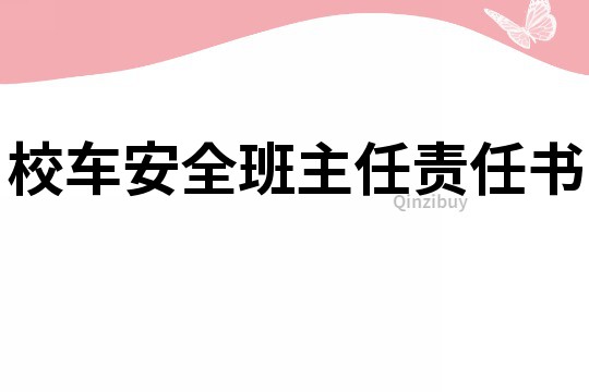 校车安全班主任责任书