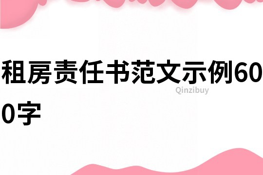 租房责任书范文示例600字