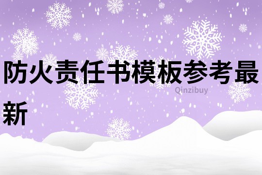 防火责任书模板参考最新