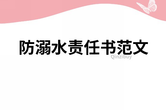 防溺水责任书范文