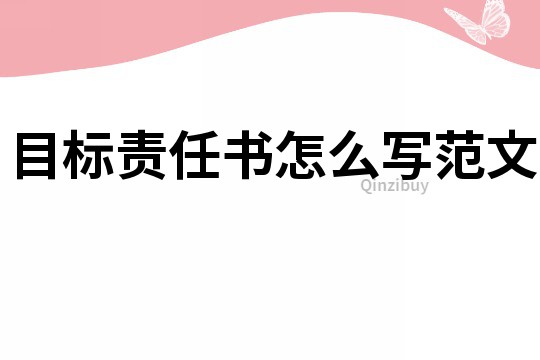 目标责任书怎么写范文