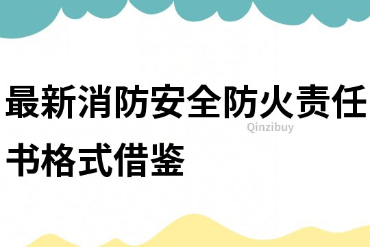 最新消防安全防火责任书格式借鉴