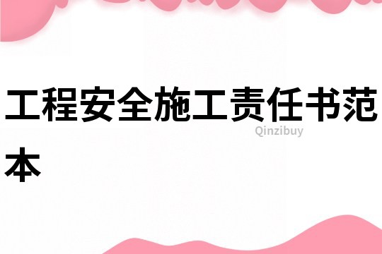 工程安全施工责任书范本