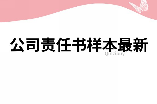 公司责任书样本最新