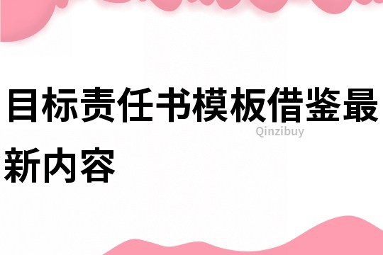 目标责任书模板借鉴最新内容