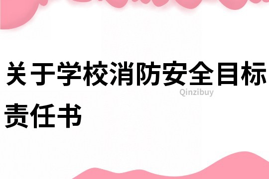 关于学校消防安全目标责任书