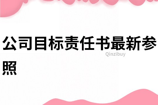 公司目标责任书最新参照