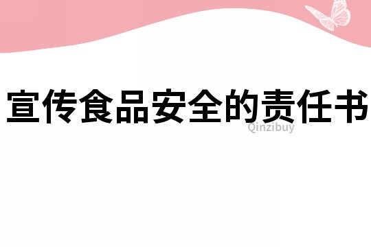 宣传食品安全的责任书