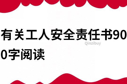 有关工人安全责任书900字阅读