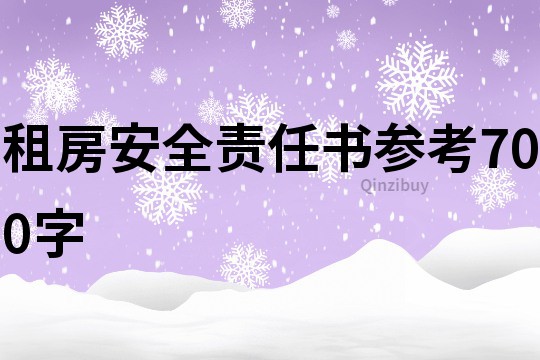 租房安全责任书参考700字