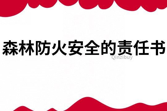 森林防火安全的责任书