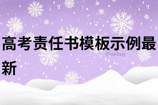 高考责任书模板示例最新