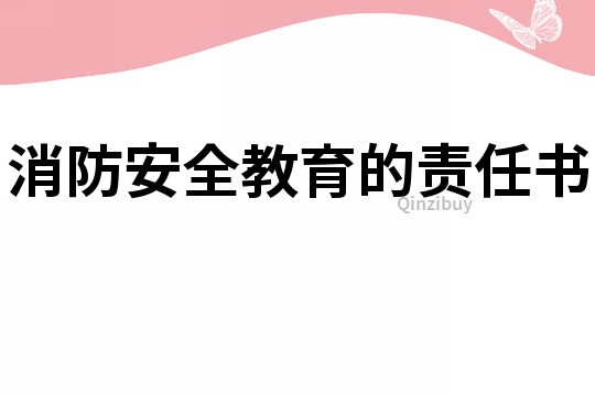 消防安全教育的责任书