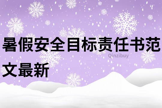 暑假安全目标责任书范文最新