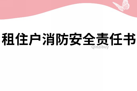 租住户消防安全责任书