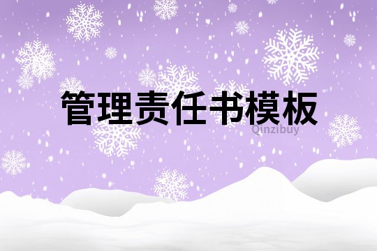 管理责任书模板