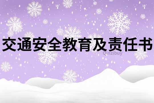 交通安全教育及责任书