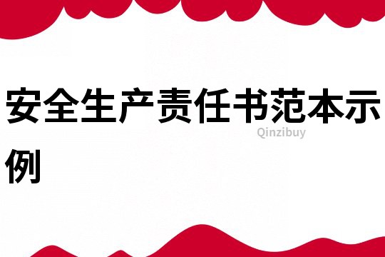 安全生产责任书范本示例