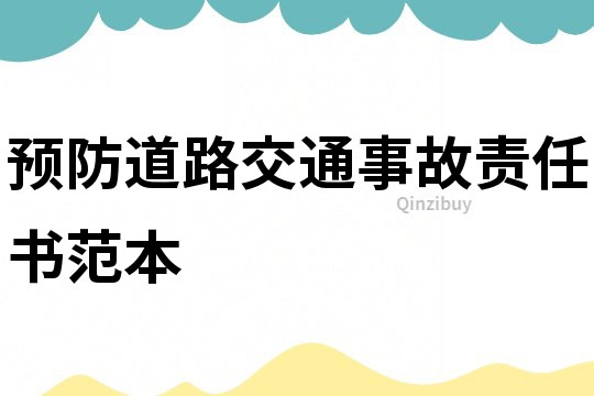 预防道路交通事故责任书范本