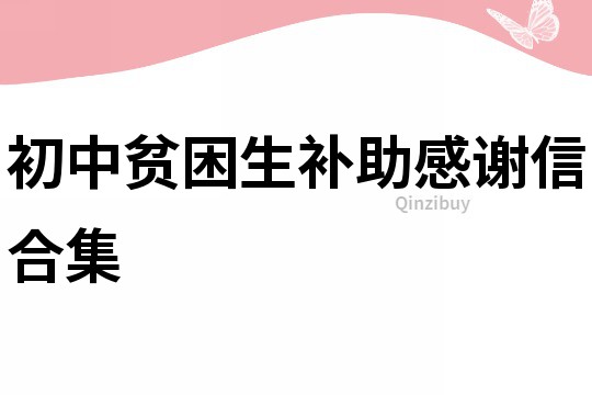 初中贫困生补助感谢信合集