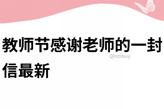 教师节感谢老师的一封信最新