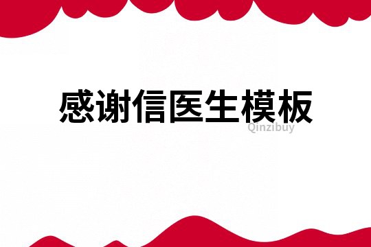 感谢信医生模板