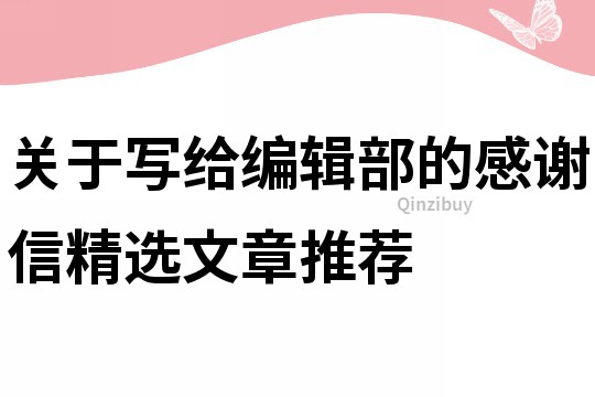 关于写给编辑部的感谢信精选文章推荐