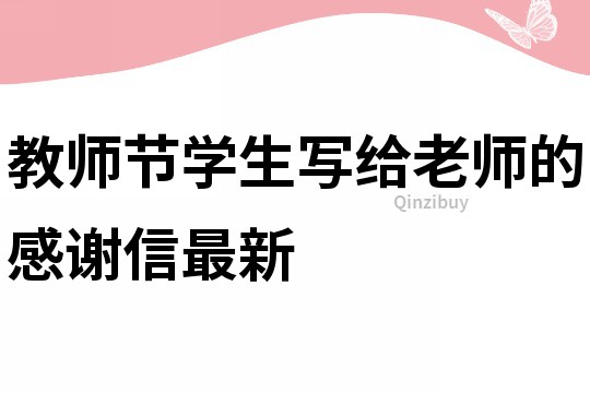 教师节学生写给老师的感谢信最新