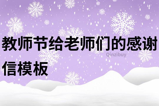 教师节给老师们的感谢信模板