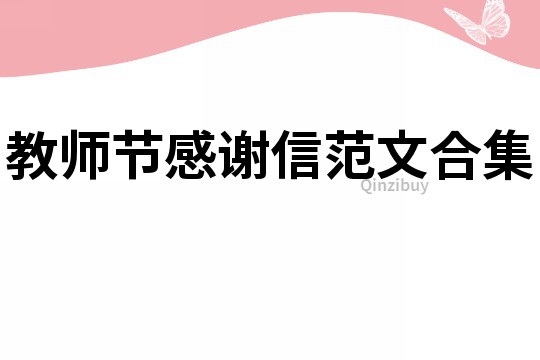 教师节感谢信范文合集