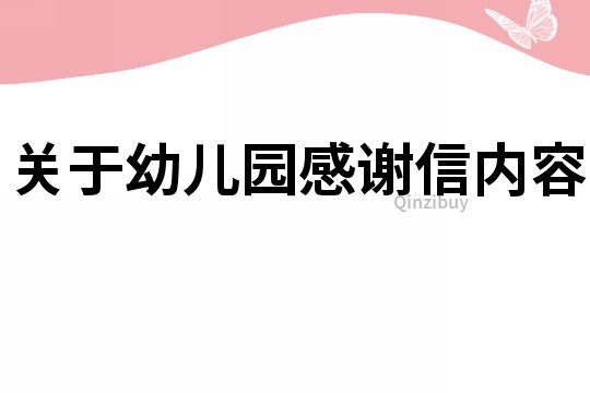 关于幼儿园感谢信内容