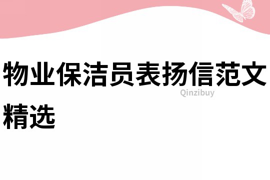 物业保洁员表扬信范文精选