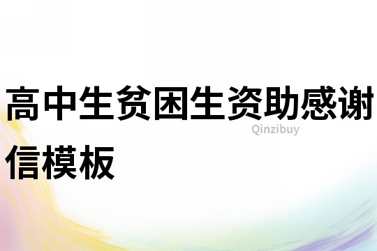 高中生贫困生资助感谢信模板