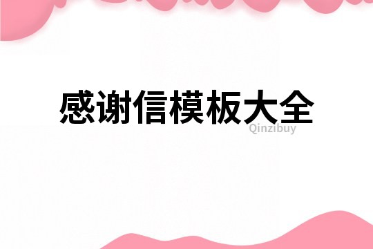 感谢信模板大全