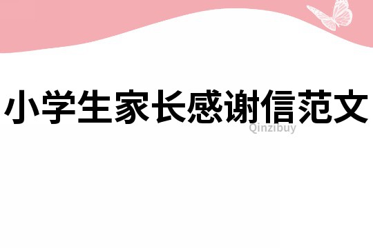 小学生家长感谢信范文