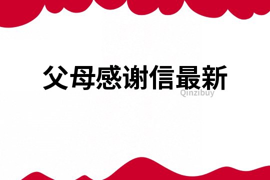 父母感谢信最新