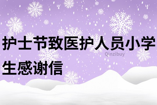 护士节致医护人员小学生感谢信