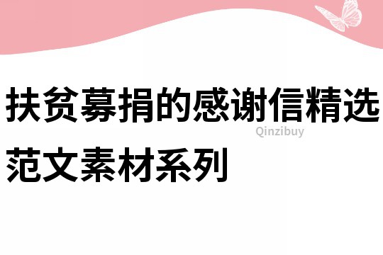 扶贫募捐的感谢信精选范文素材系列