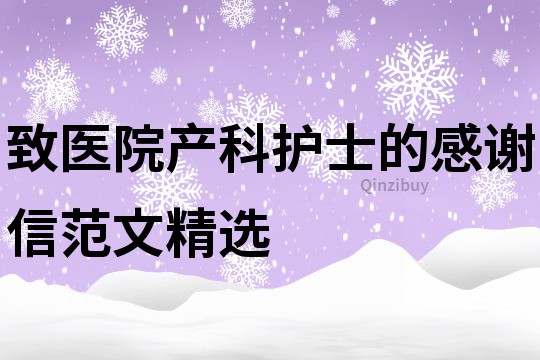 致医院产科护士的感谢信范文精选