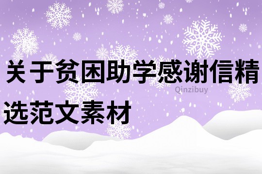 关于贫困助学感谢信精选范文素材