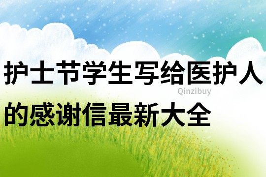 护士节学生写给医护人的感谢信最新大全