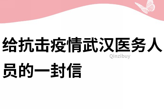 给抗击疫情武汉医务人员的一封信