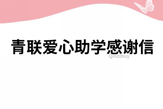 青联爱心助学感谢信