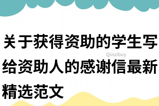 关于获得资助的学生写给资助人的感谢信最新精选范文