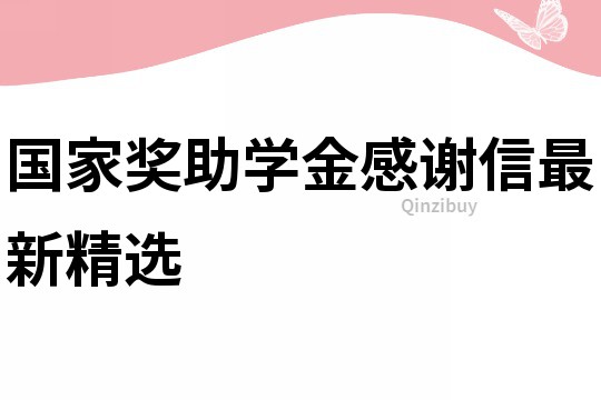 国家奖助学金感谢信最新精选