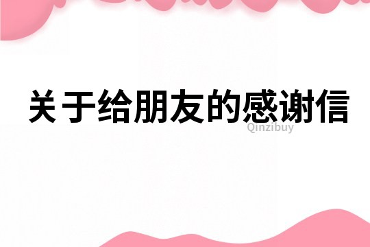 关于给朋友的感谢信