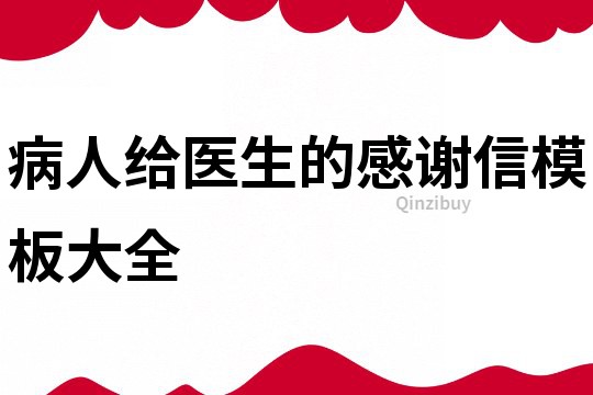 病人给医生的感谢信模板大全